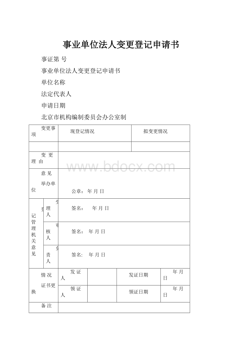 事业单位法人变更登记申请书.docx