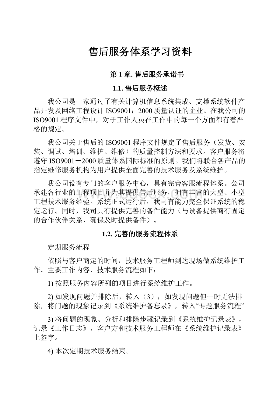 售后服务体系学习资料.docx_第1页