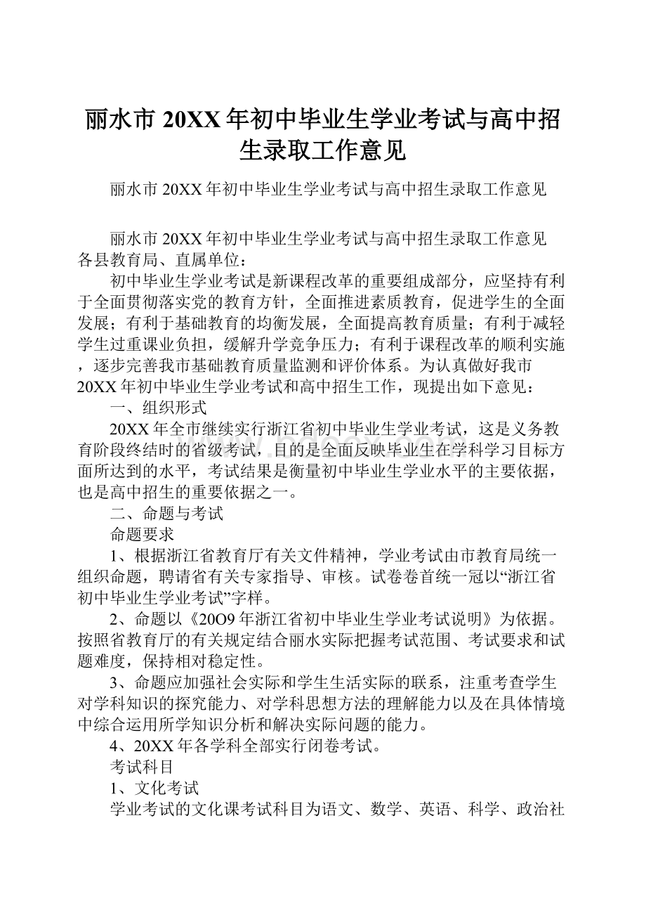 丽水市20XX年初中毕业生学业考试与高中招生录取工作意见.docx