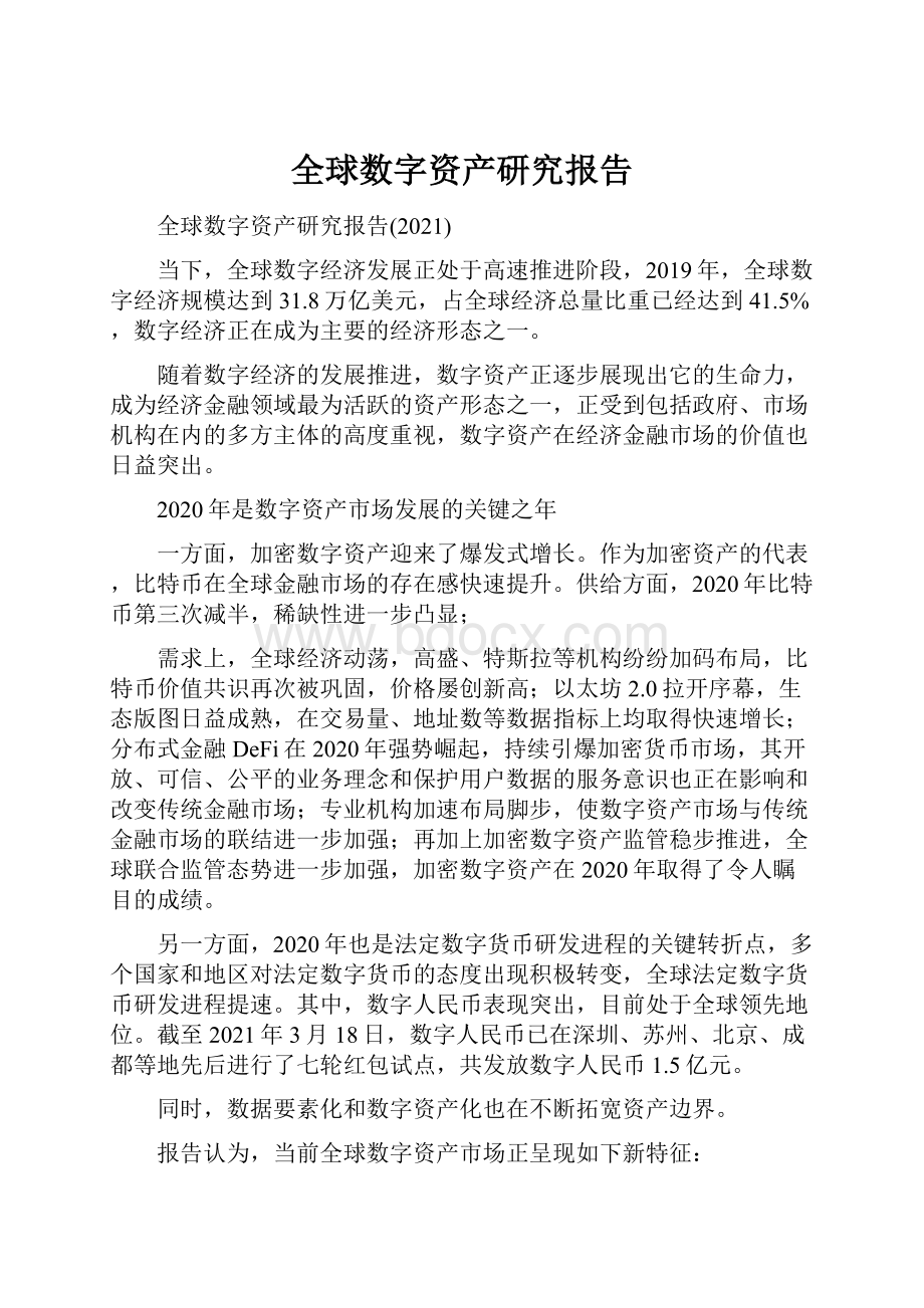 全球数字资产研究报告.docx