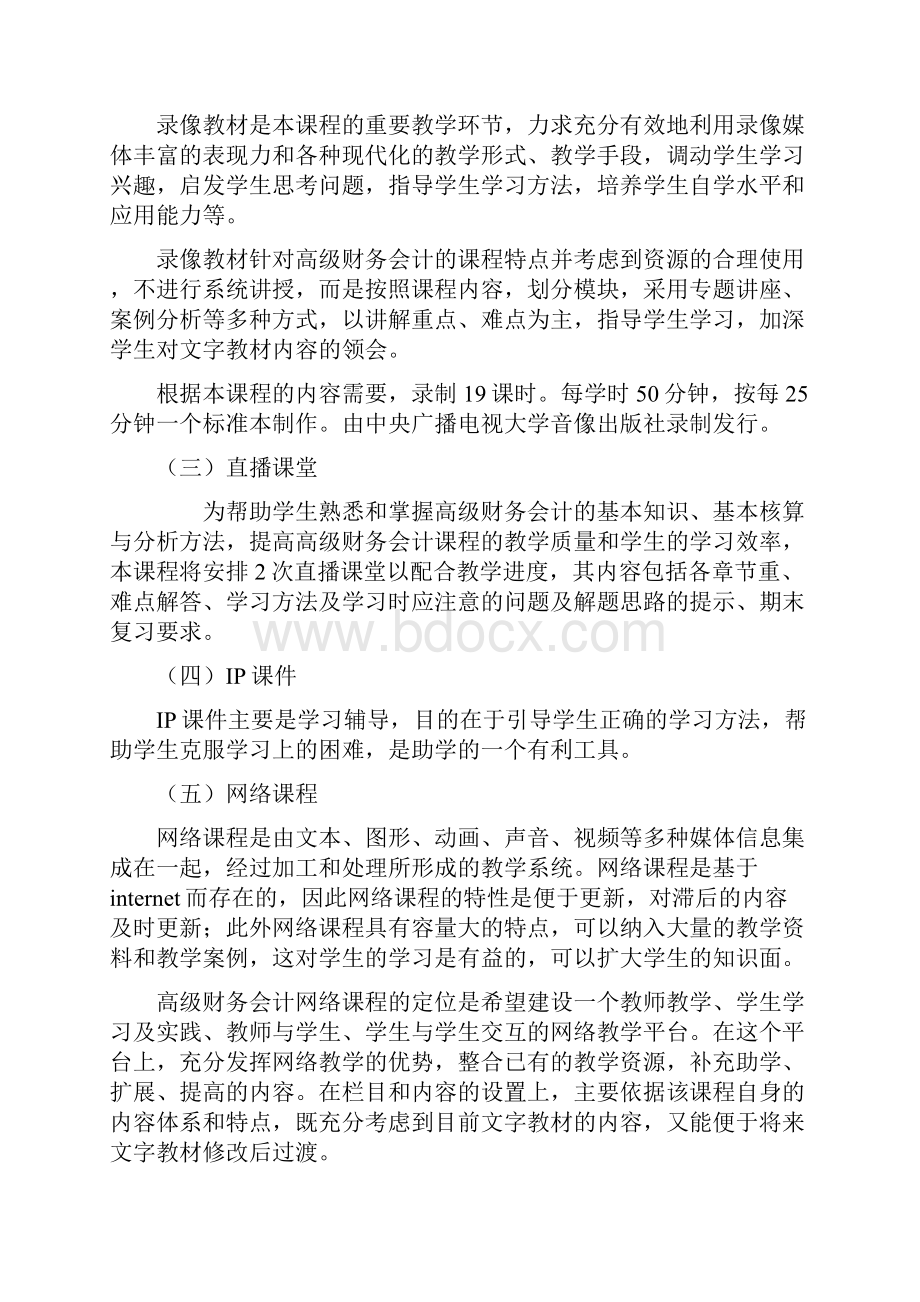 《高级财务会计》网络教学设计方案.docx_第3页