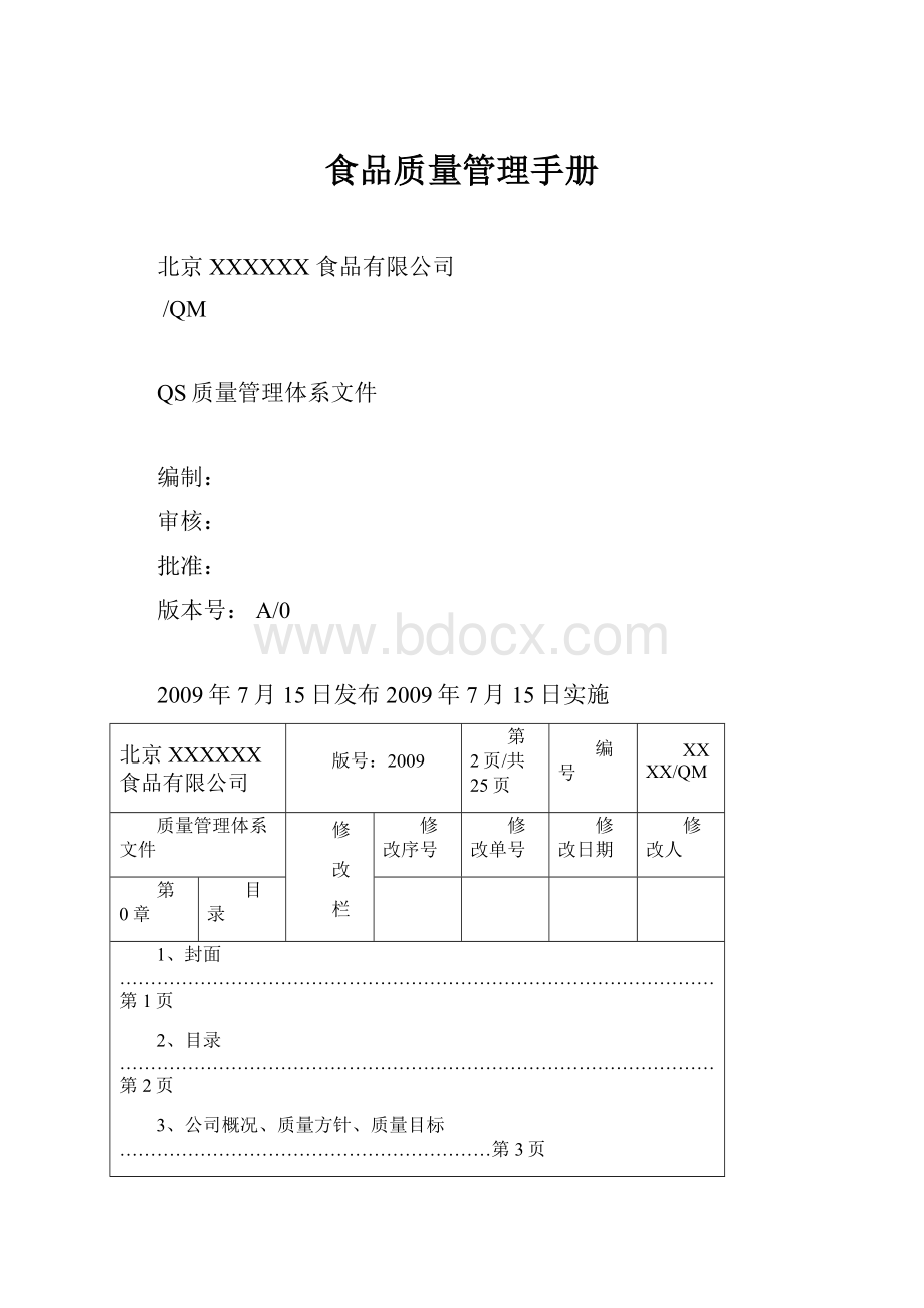 食品质量管理手册.docx