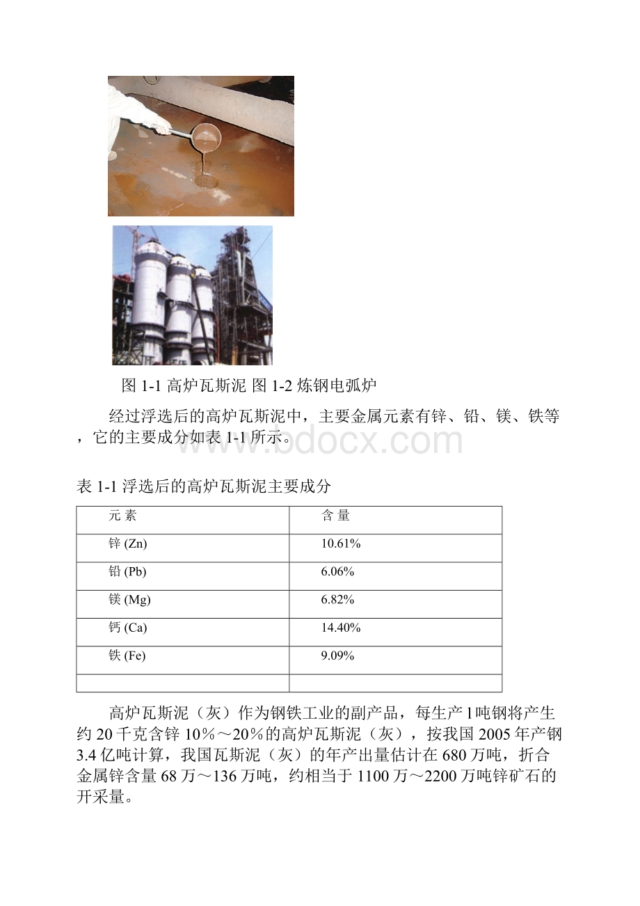 固体废料电弧炉尘瓦斯灰综合处理项目可行性研究报告.docx_第2页