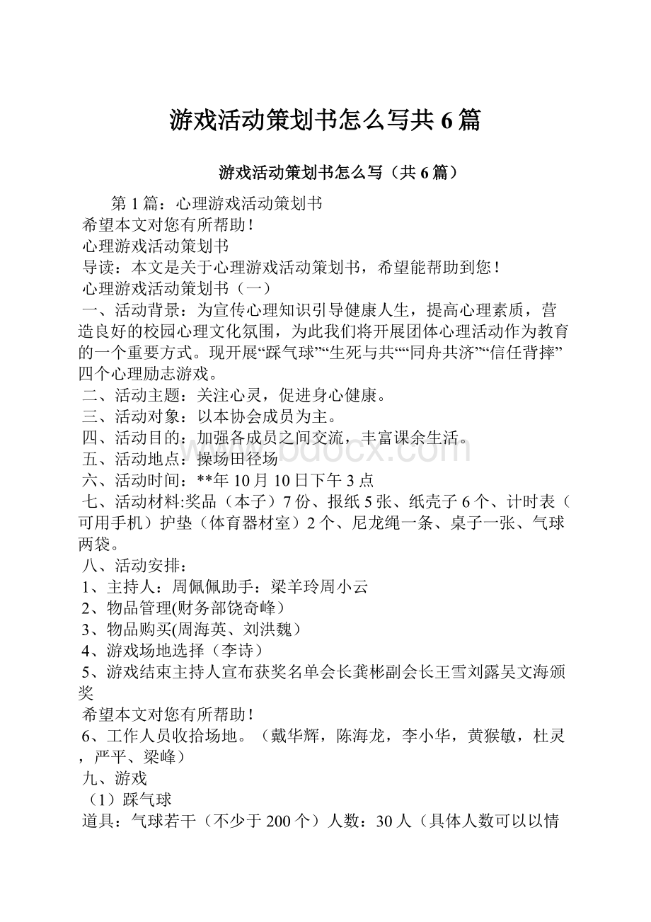 游戏活动策划书怎么写共6篇.docx_第1页