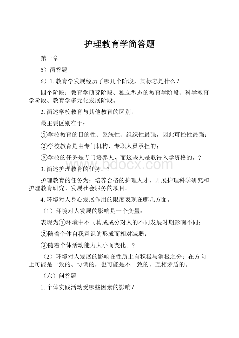 护理教育学简答题.docx_第1页