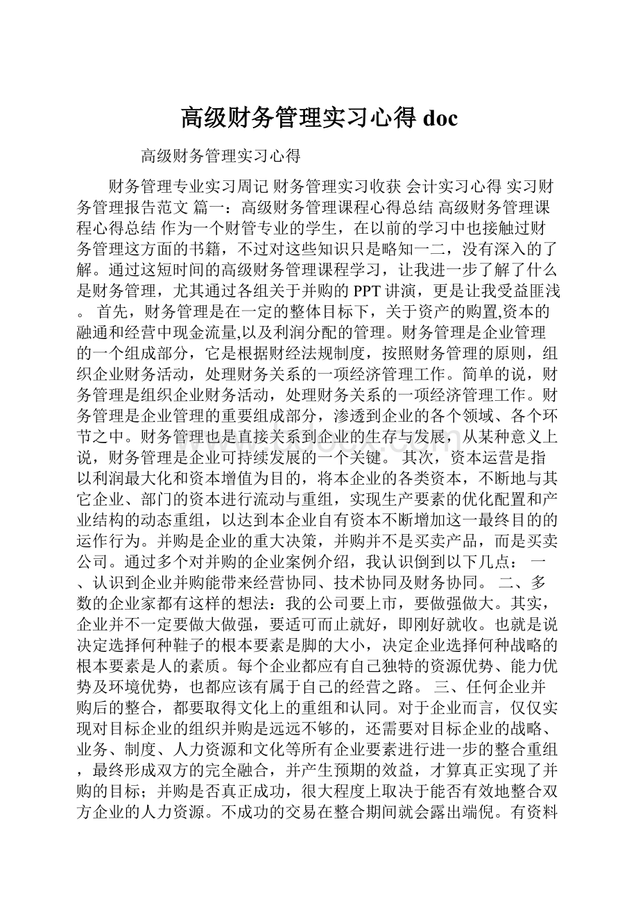 高级财务管理实习心得doc.docx