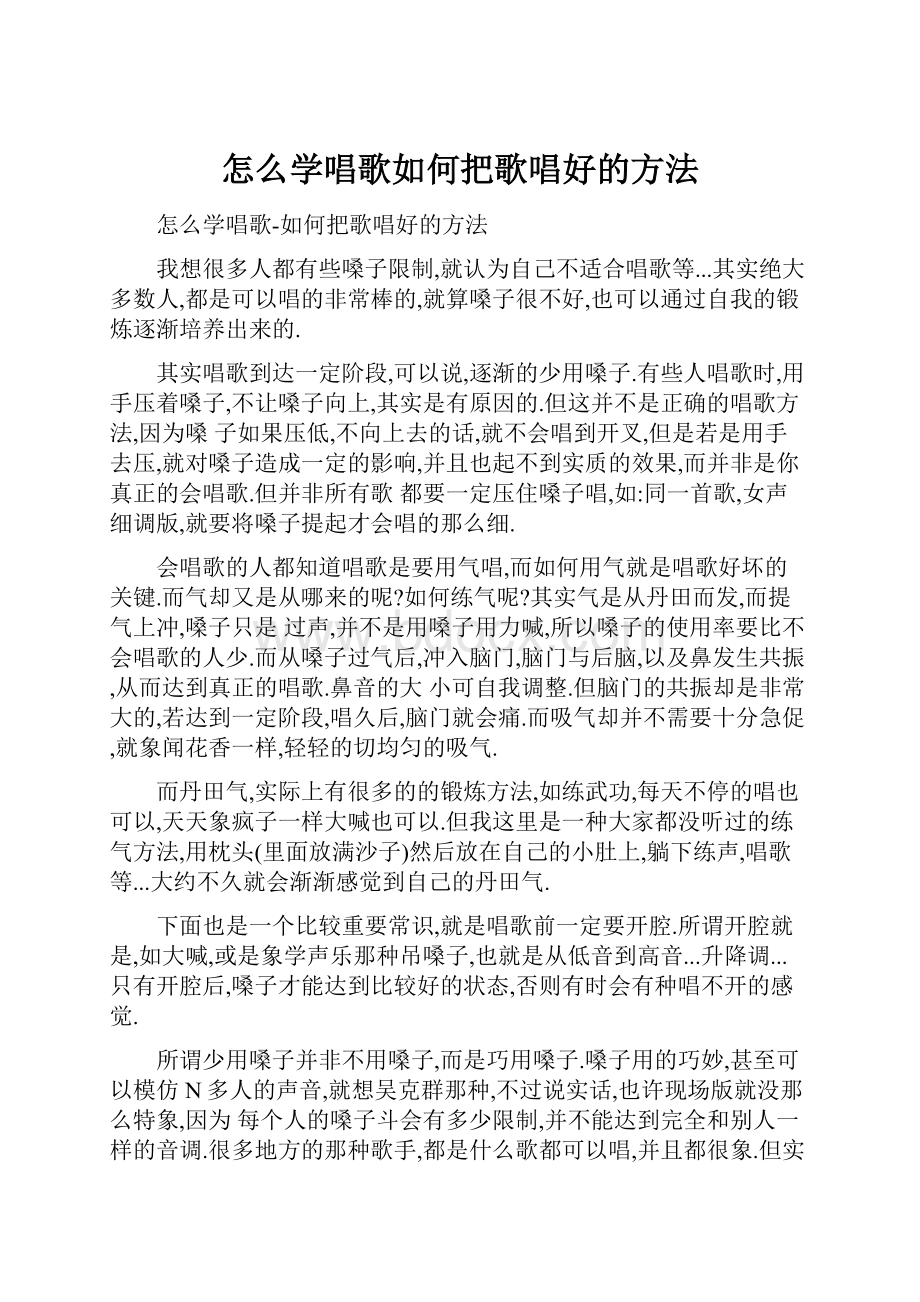 怎么学唱歌如何把歌唱好的方法.docx_第1页