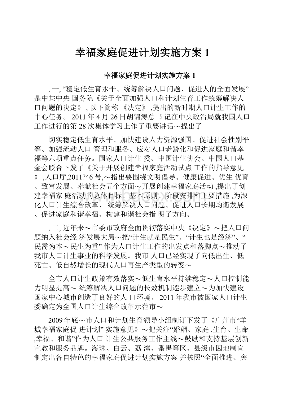 幸福家庭促进计划实施方案1.docx_第1页