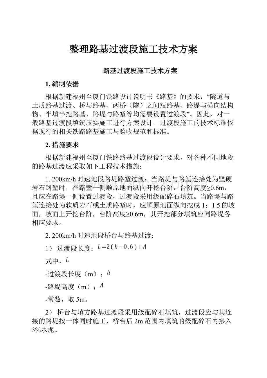 整理路基过渡段施工技术方案.docx_第1页