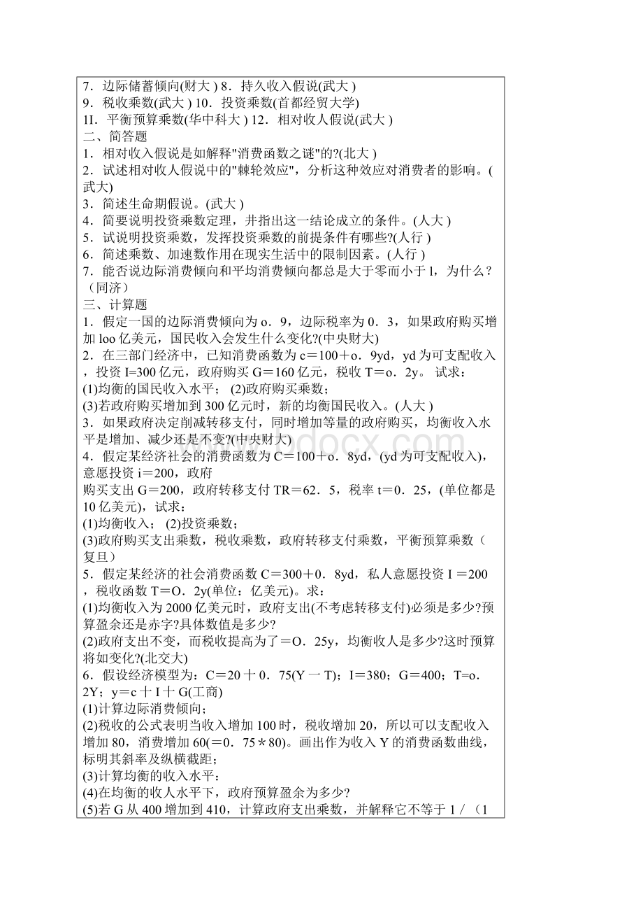 宏观经济学考研真题.docx_第2页