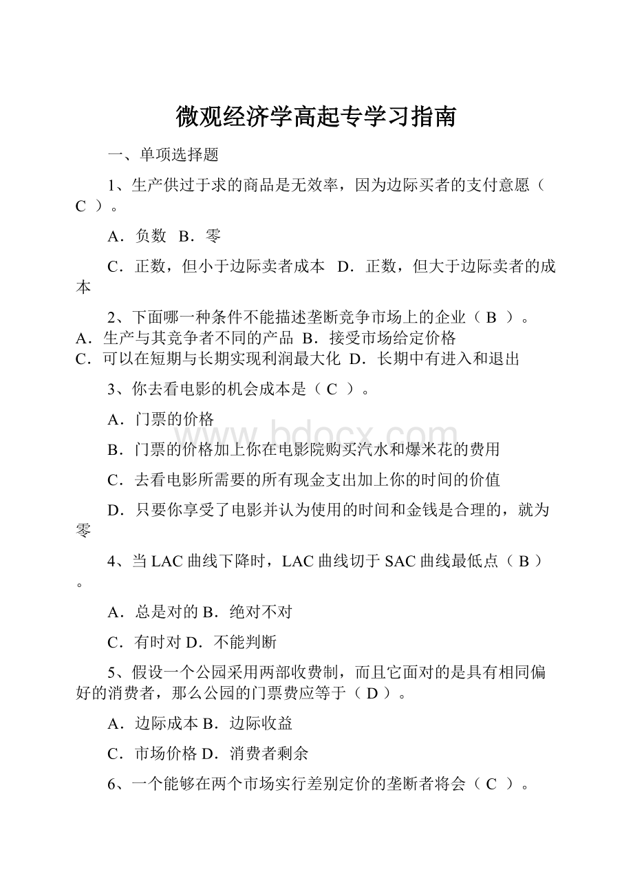 微观经济学高起专学习指南.docx_第1页