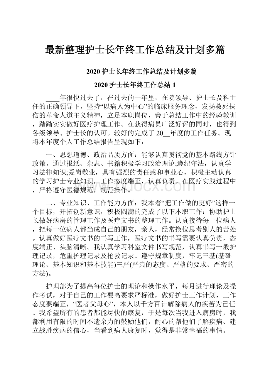 最新整理护士长年终工作总结及计划多篇.docx_第1页