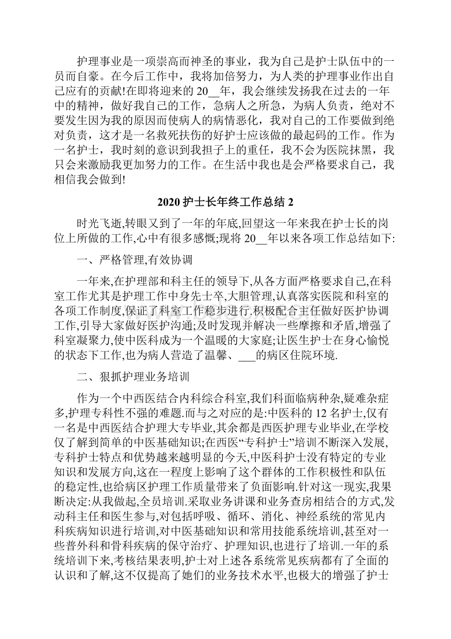 最新整理护士长年终工作总结及计划多篇.docx_第2页