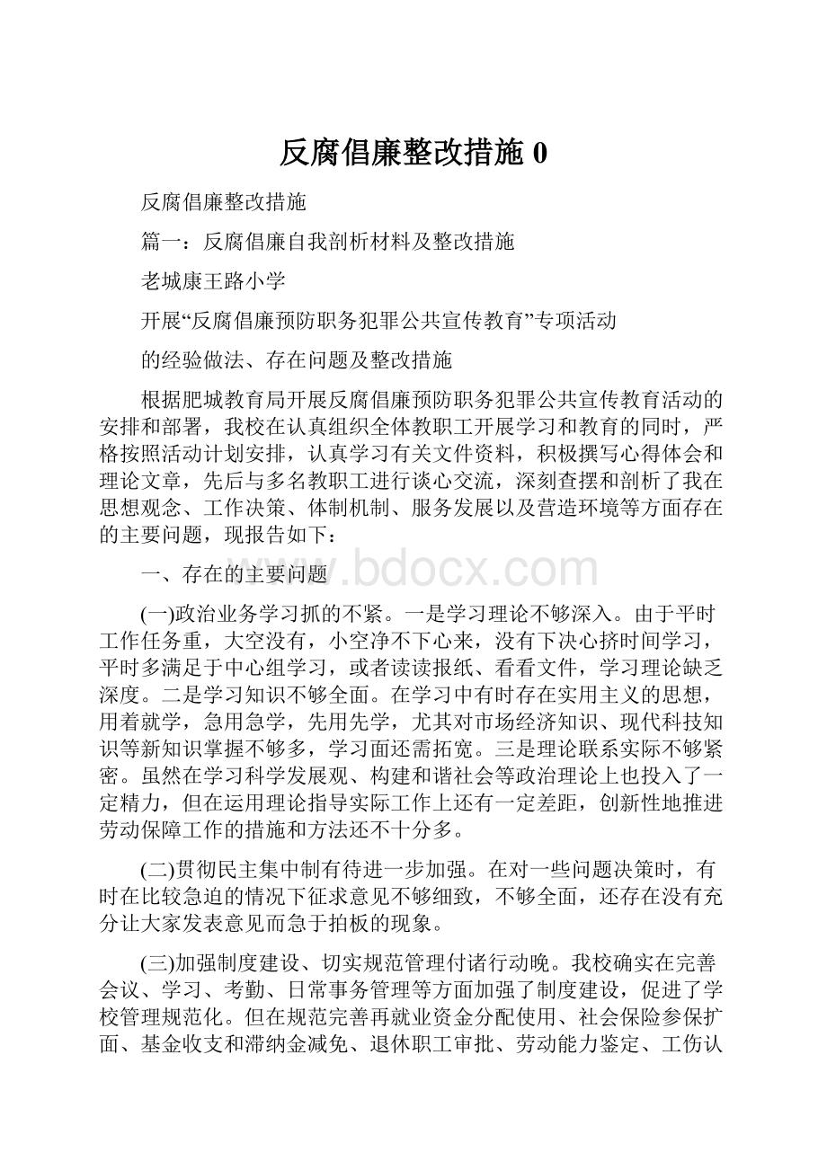 反腐倡廉整改措施0.docx