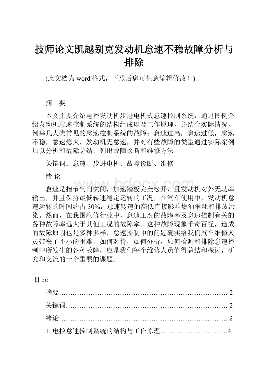 技师论文凯越别克发动机怠速不稳故障分析与排除.docx