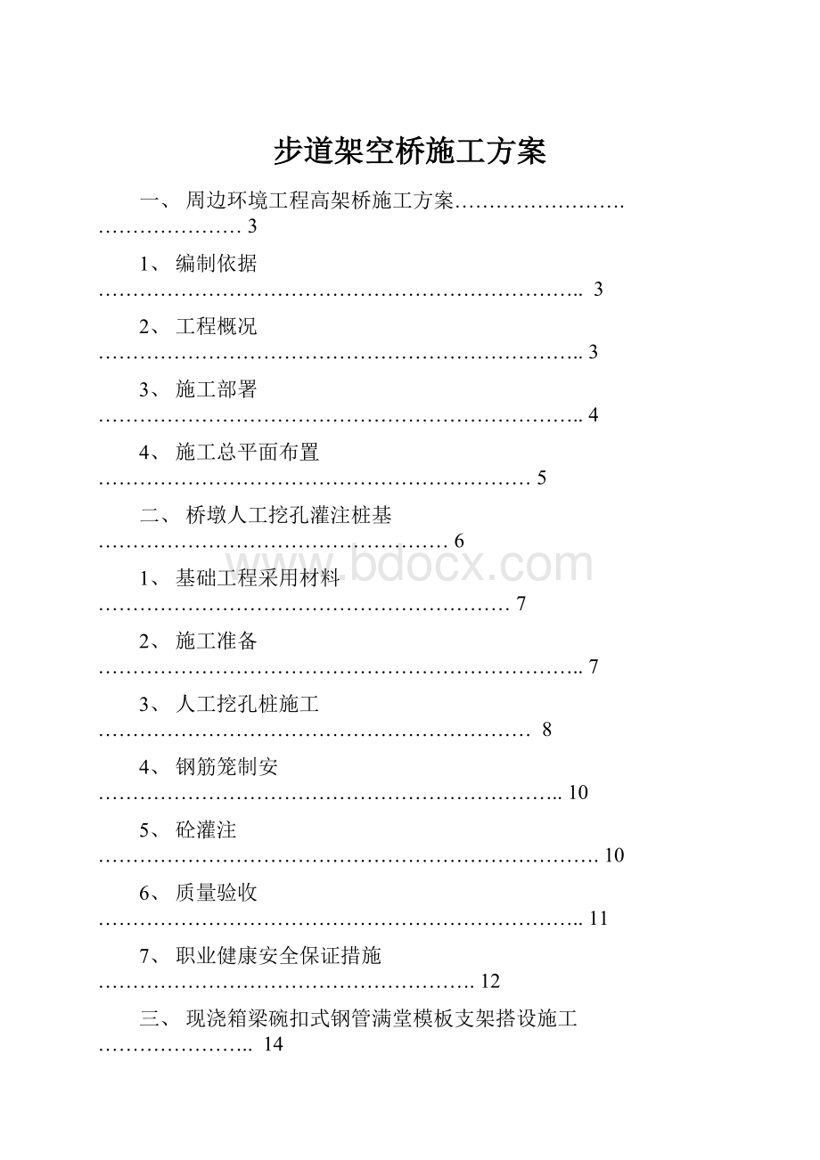 步道架空桥施工方案.docx_第1页