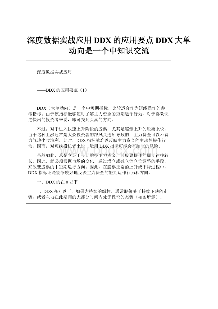 深度数据实战应用DDX的应用要点DDX大单动向是一个中知识交流.docx_第1页