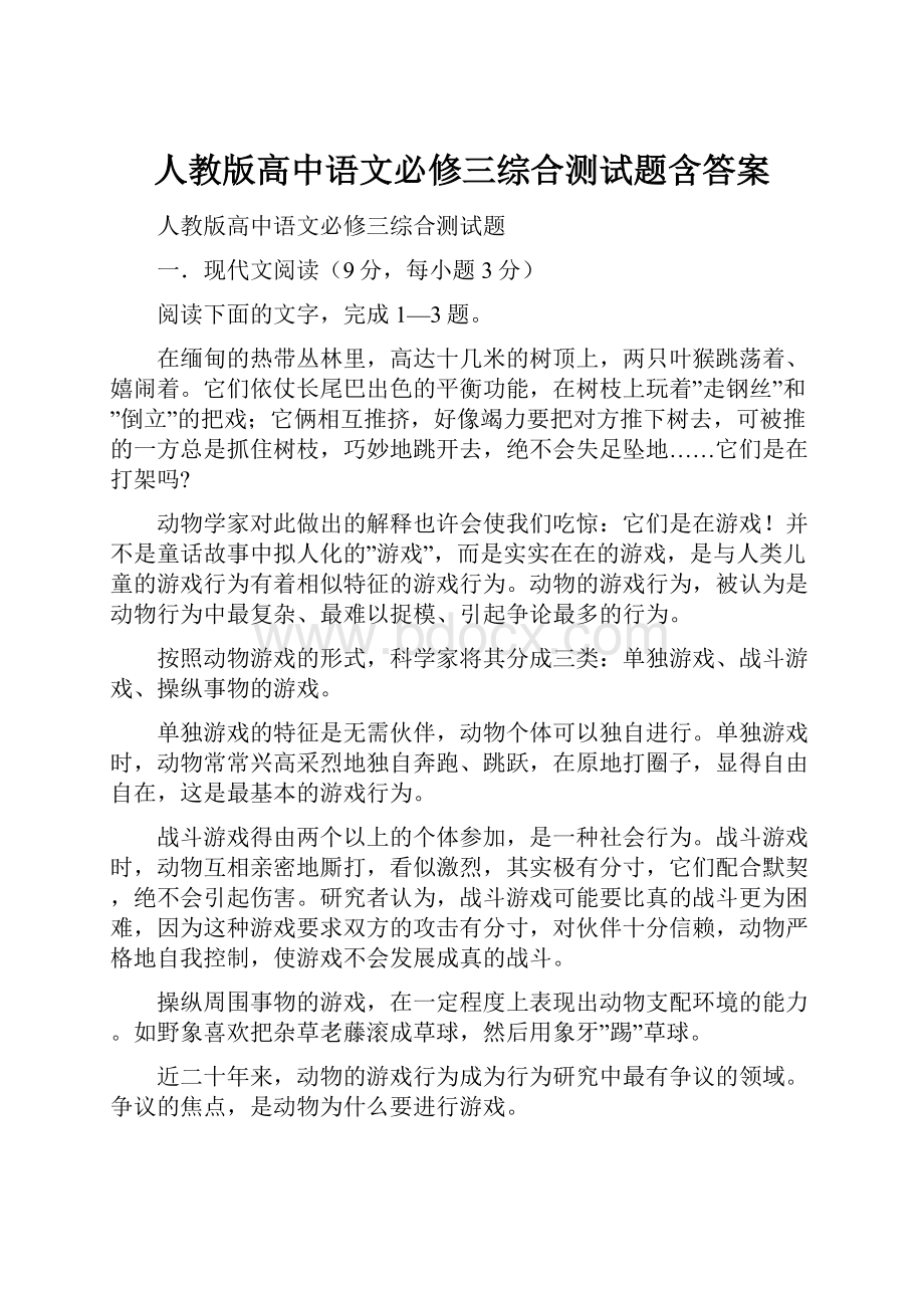 人教版高中语文必修三综合测试题含答案.docx_第1页