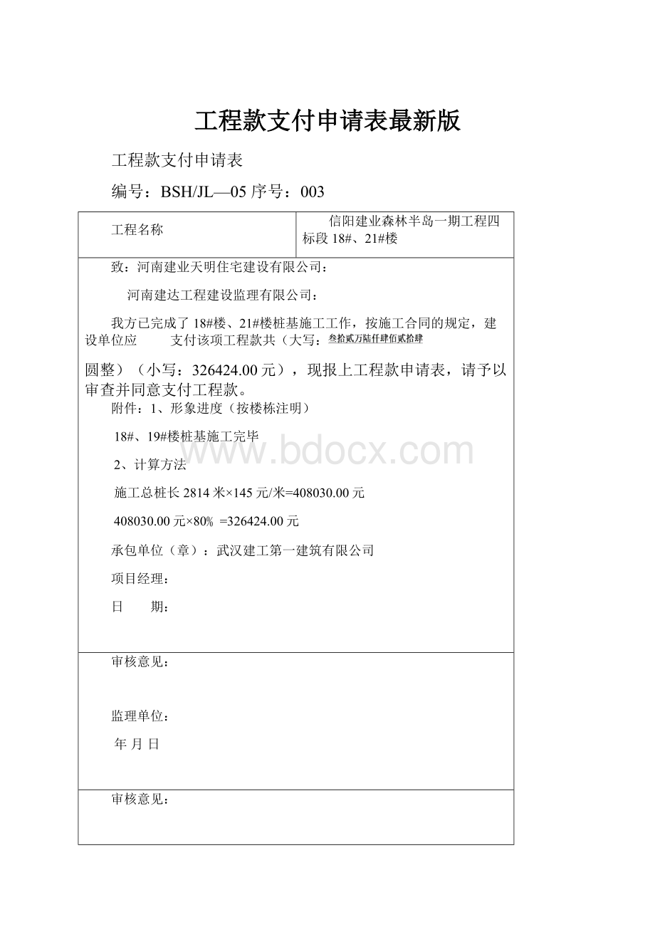 工程款支付申请表最新版.docx_第1页