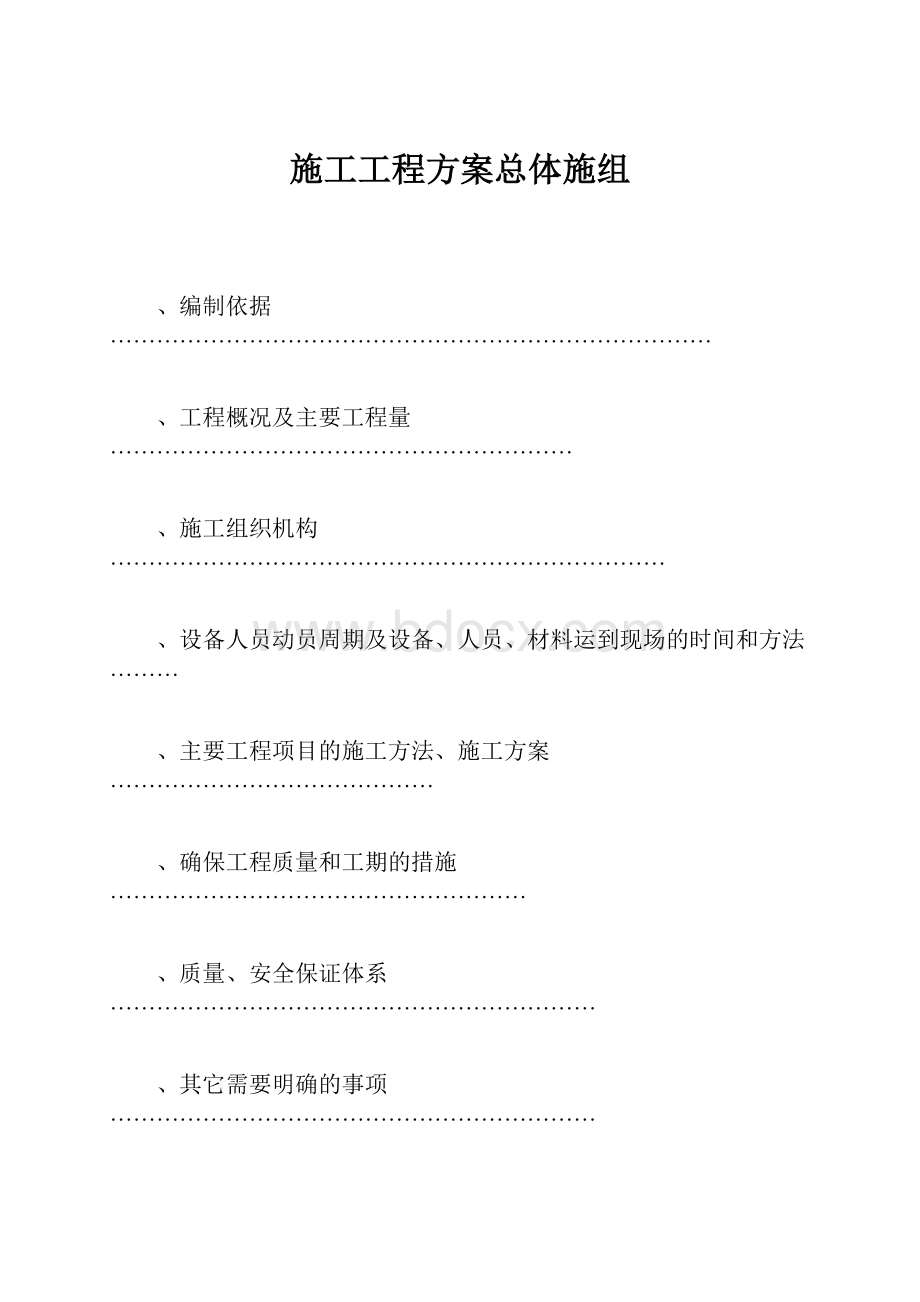 施工工程方案总体施组.docx_第1页