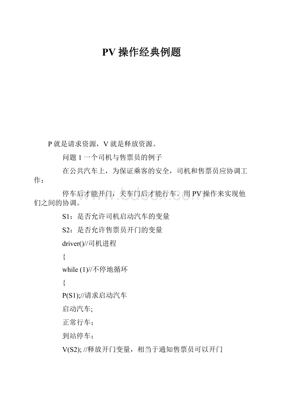 PV操作经典例题.docx_第1页