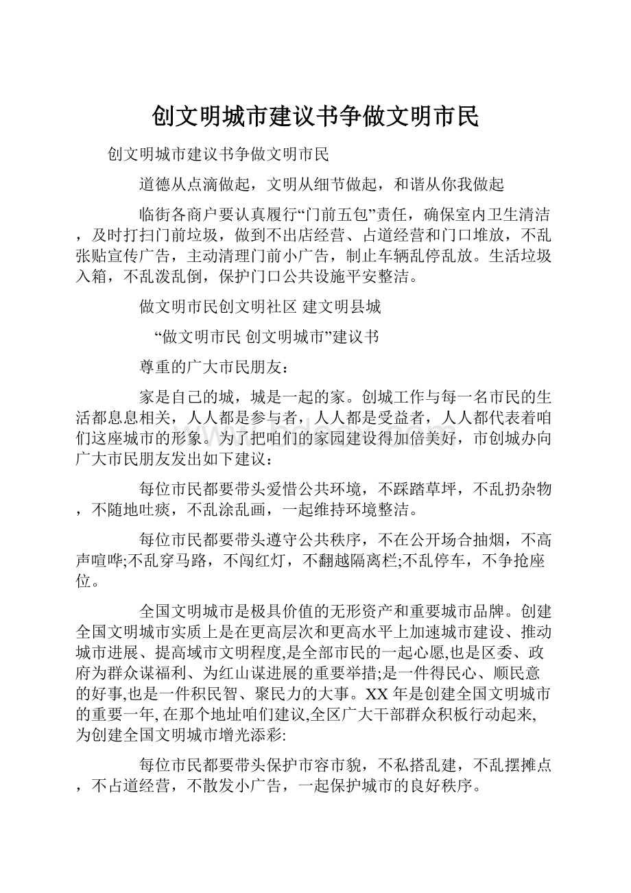 创文明城市建议书争做文明市民.docx_第1页