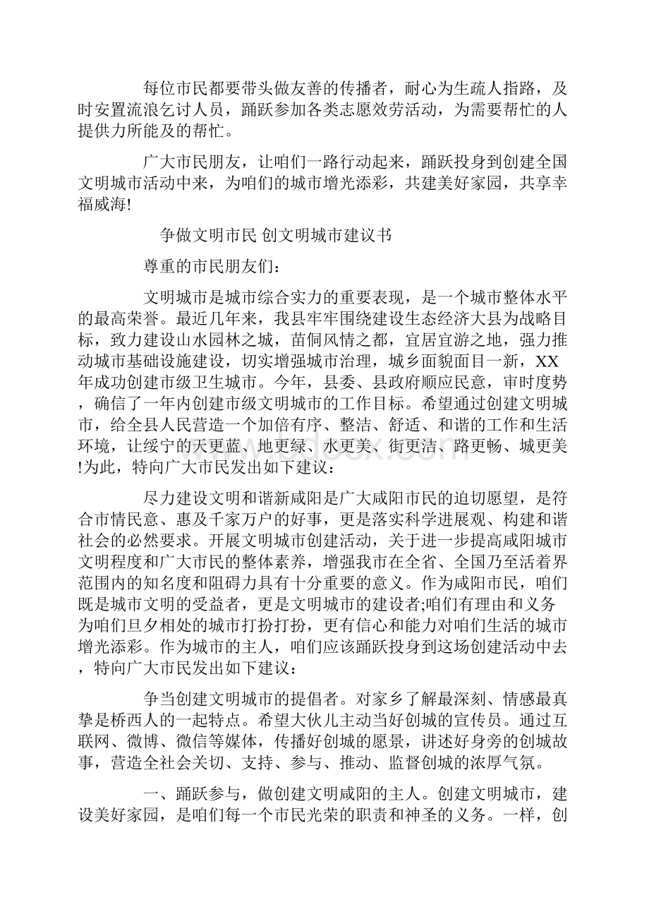 创文明城市建议书争做文明市民.docx_第2页