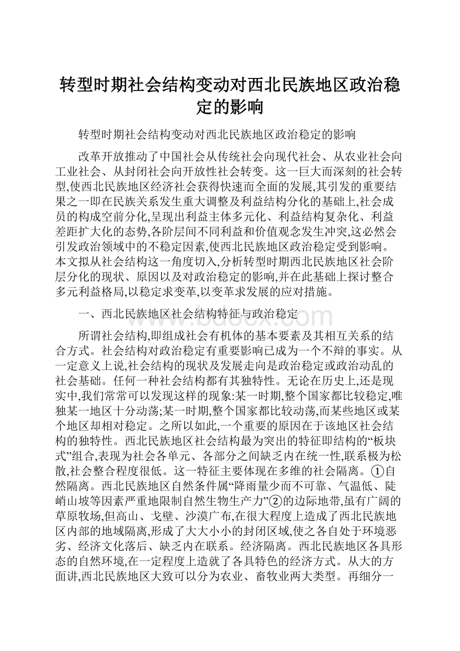 转型时期社会结构变动对西北民族地区政治稳定的影响.docx_第1页