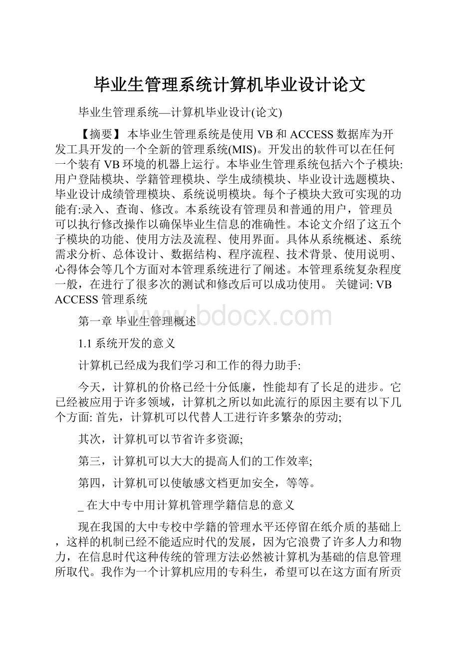 毕业生管理系统计算机毕业设计论文.docx_第1页