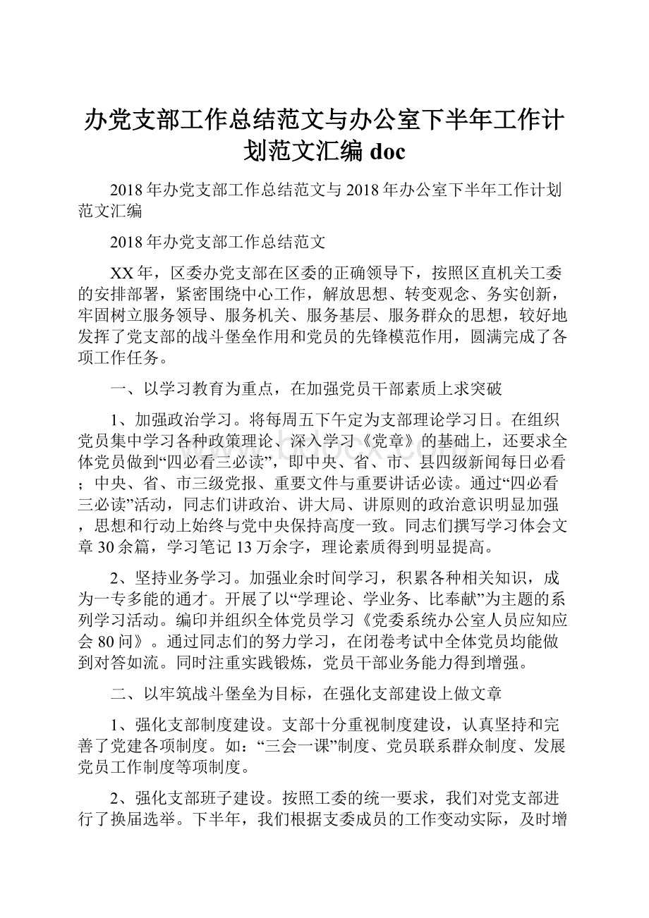 办党支部工作总结范文与办公室下半年工作计划范文汇编doc.docx