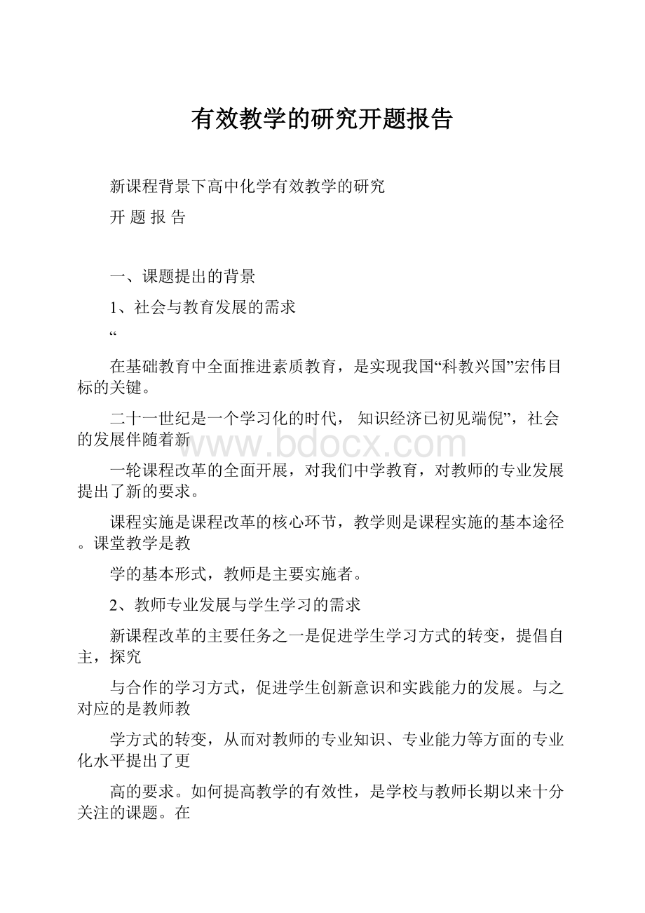 有效教学的研究开题报告.docx_第1页