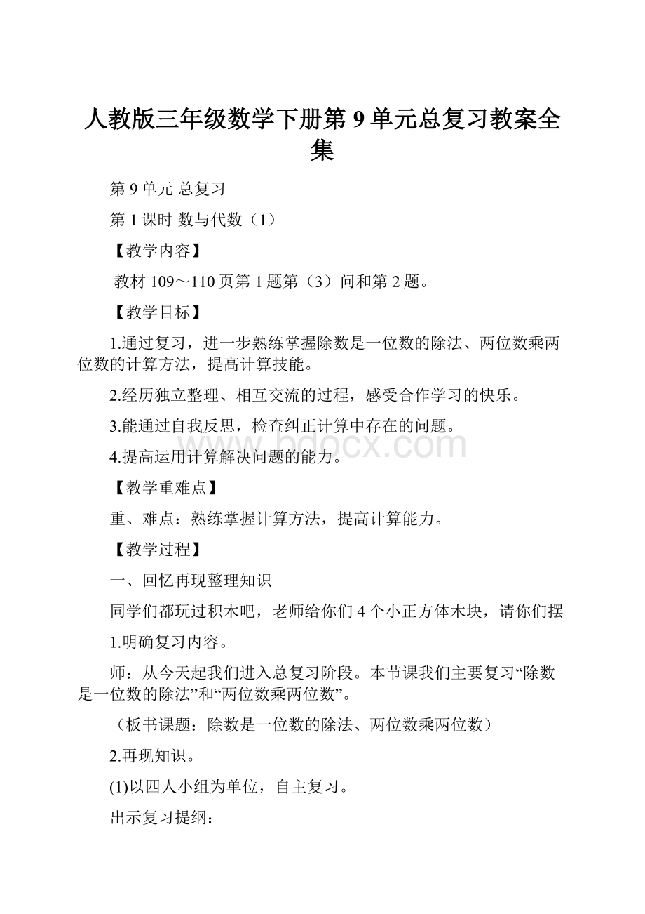 人教版三年级数学下册第9单元总复习教案全集.docx_第1页