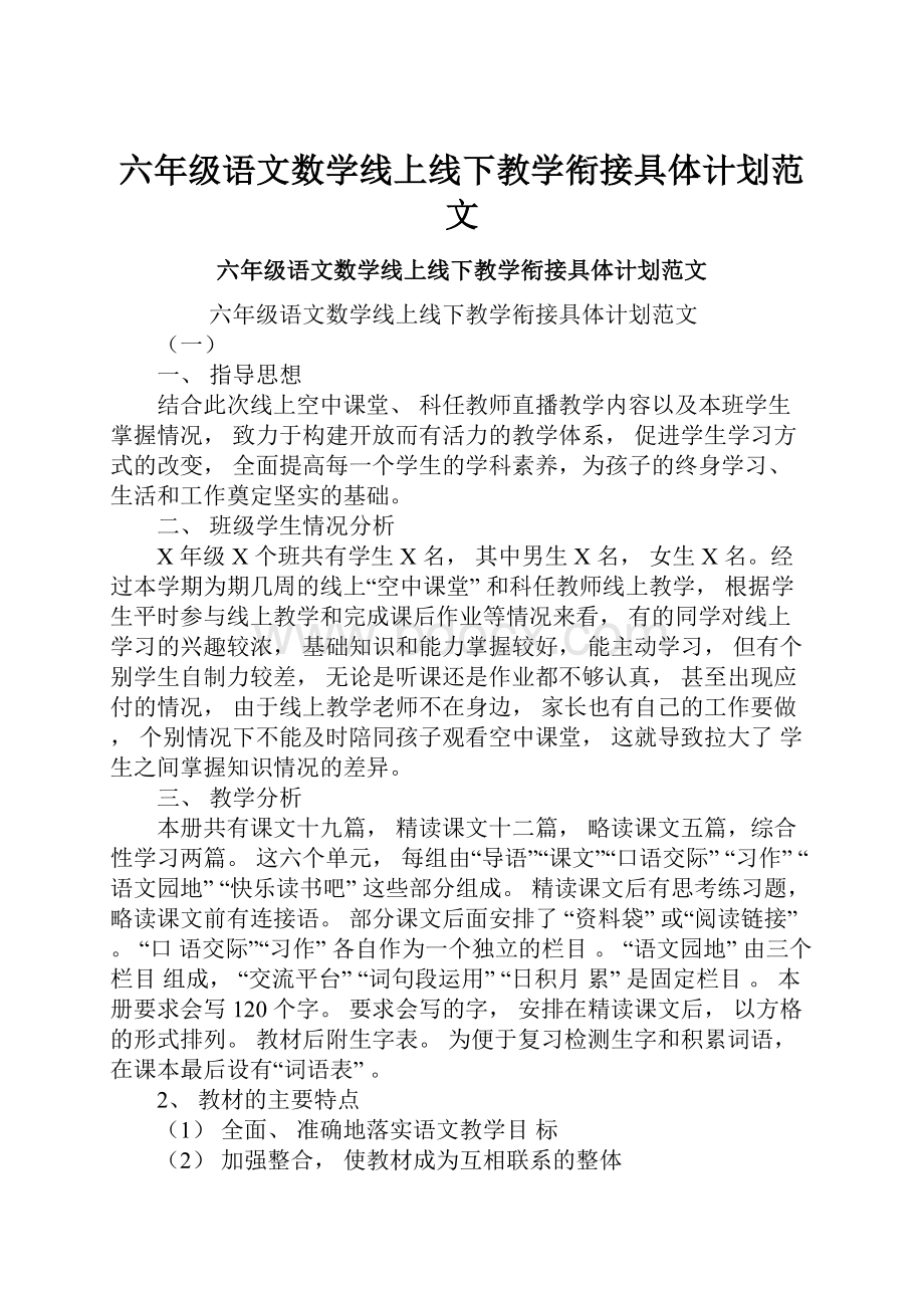 六年级语文数学线上线下教学衔接具体计划范文.docx