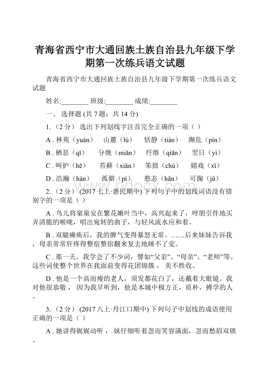 青海省西宁市大通回族土族自治县九年级下学期第一次练兵语文试题.docx