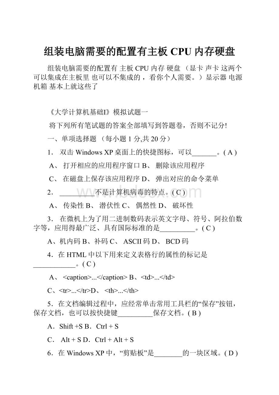 组装电脑需要的配置有主板CPU内存硬盘.docx