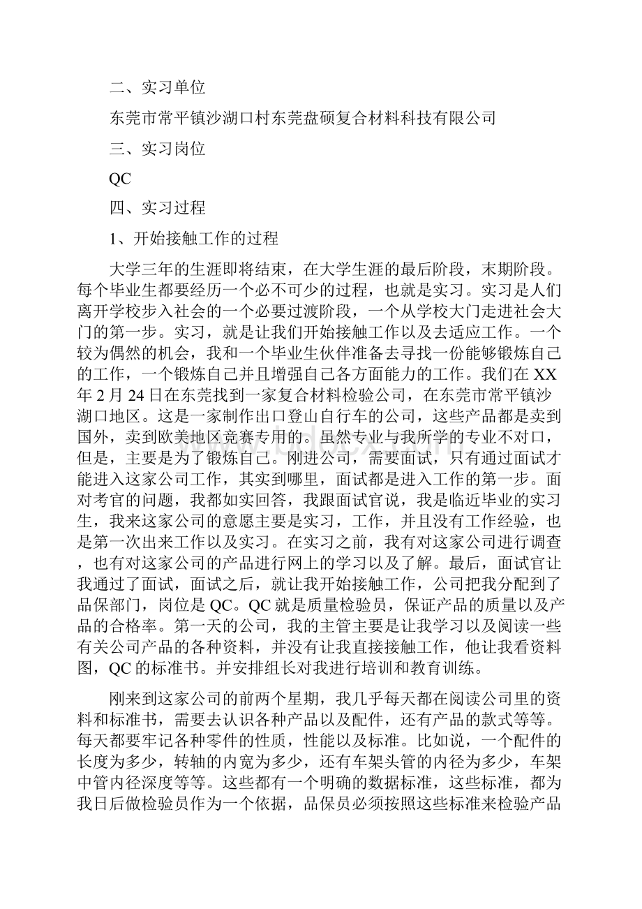 QC实习总结报告doc.docx_第2页