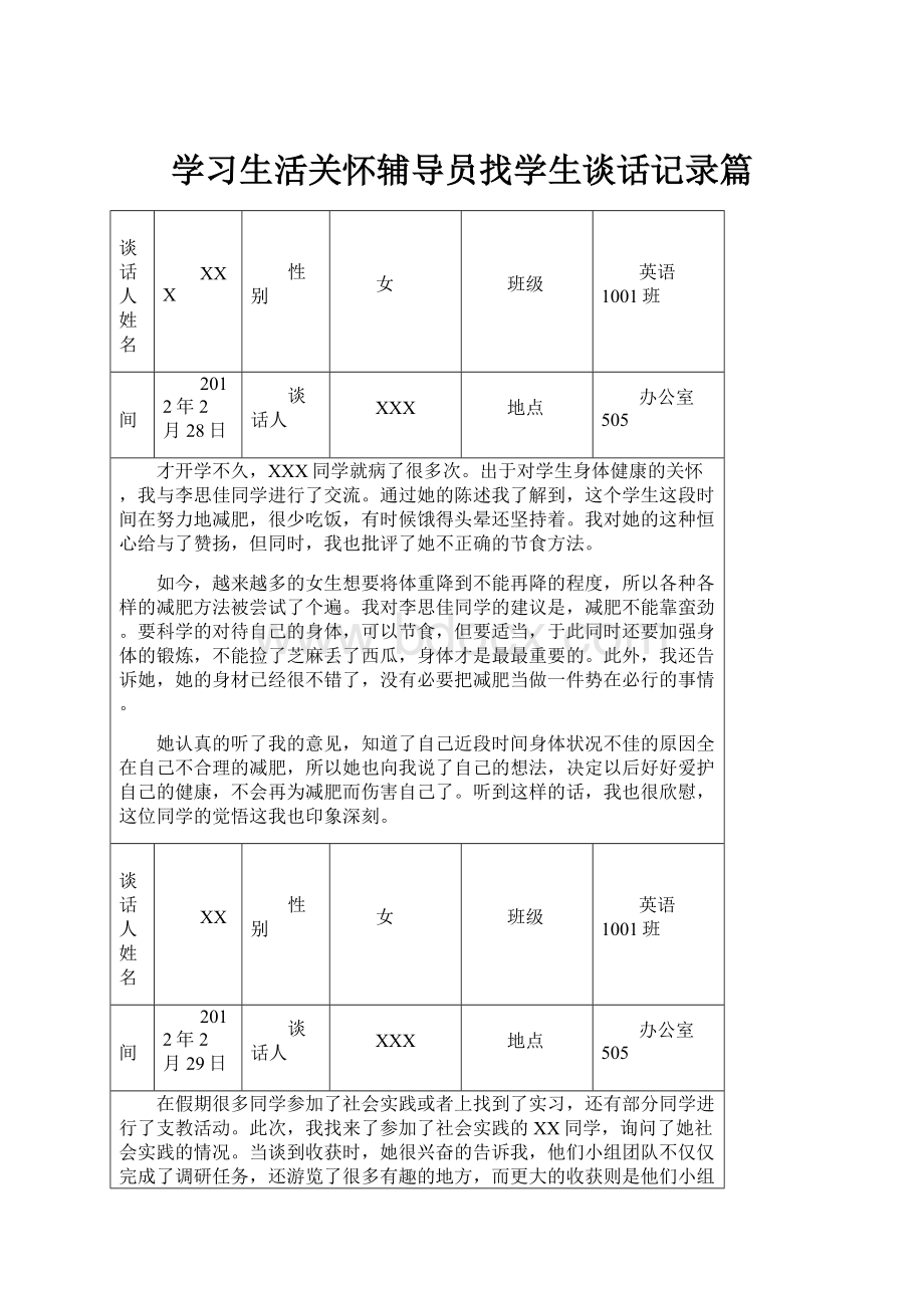 学习生活关怀辅导员找学生谈话记录篇.docx