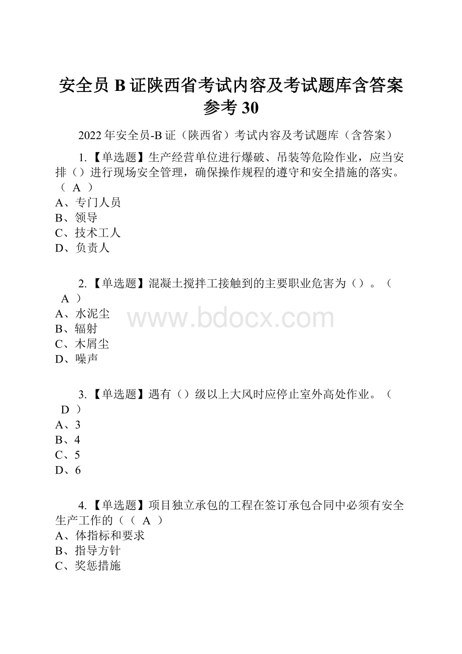 安全员B证陕西省考试内容及考试题库含答案参考30.docx_第1页