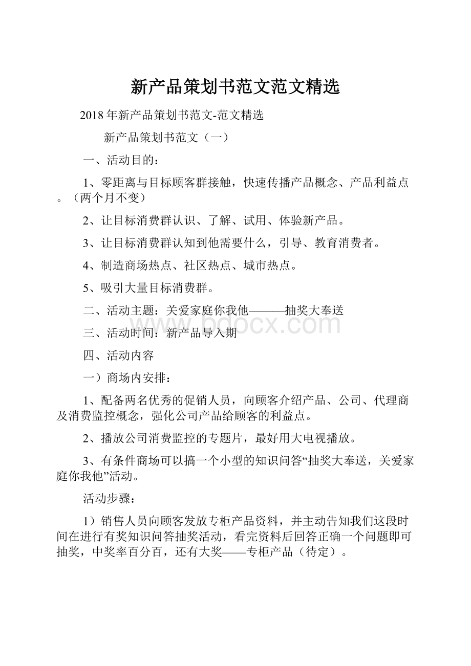 新产品策划书范文范文精选.docx_第1页