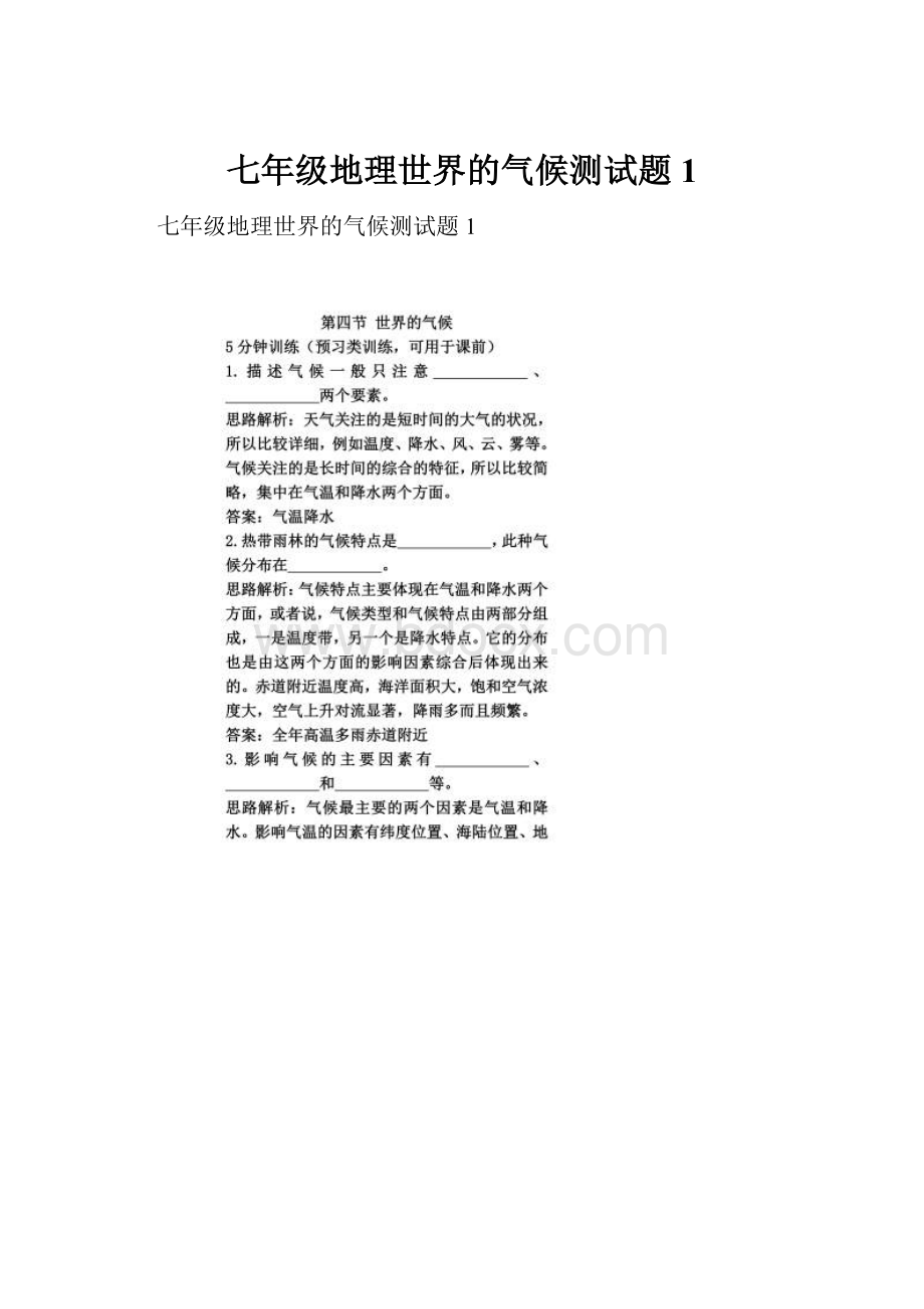 七年级地理世界的气候测试题1.docx_第1页