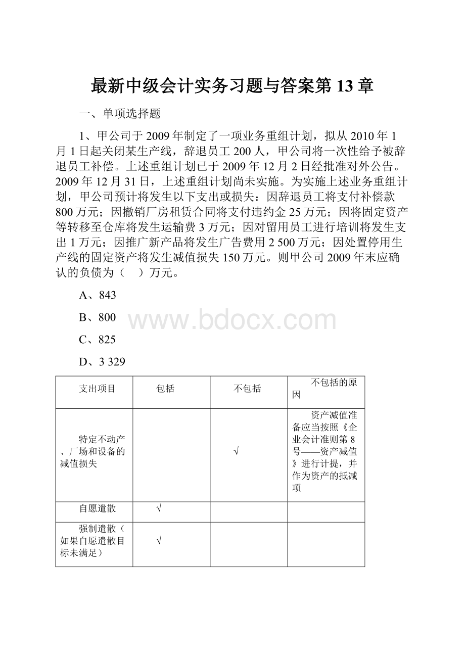 最新中级会计实务习题与答案第13章.docx