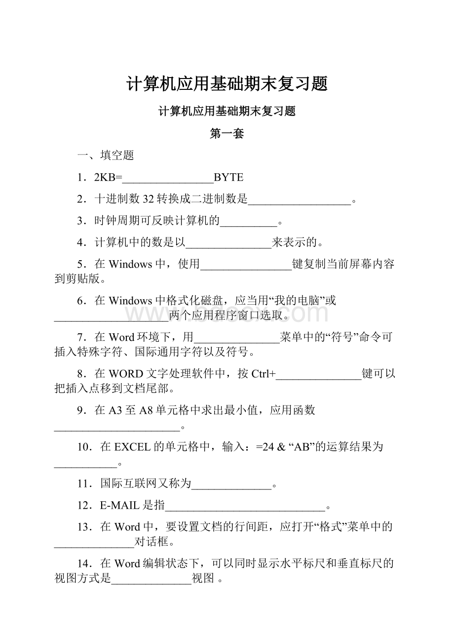 计算机应用基础期末复习题.docx