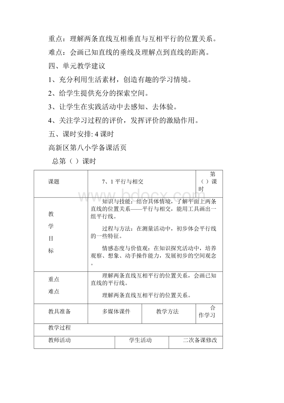 青岛版三年级下册数学第七单元备课.docx_第2页