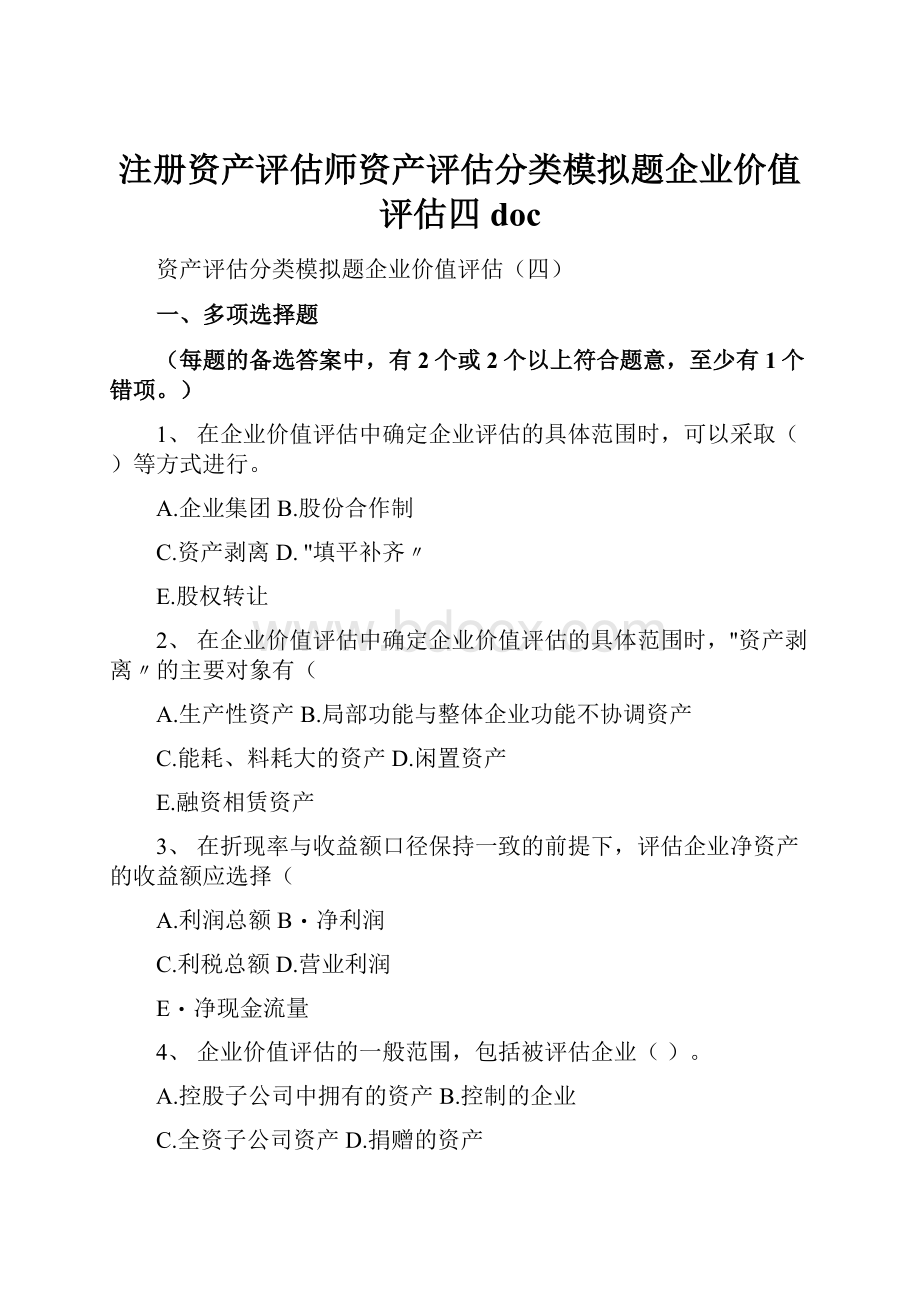 注册资产评估师资产评估分类模拟题企业价值评估四doc.docx