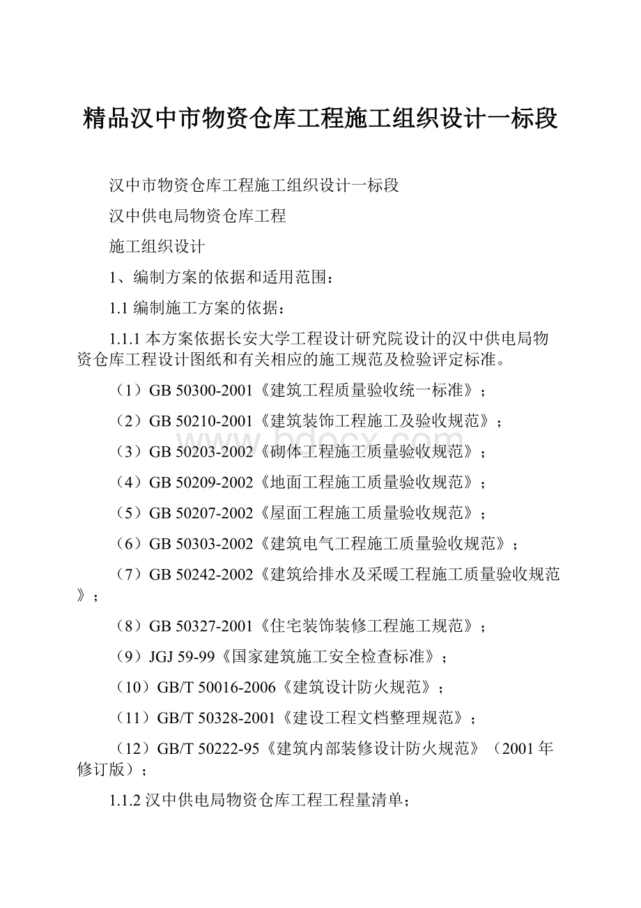 精品汉中市物资仓库工程施工组织设计一标段.docx