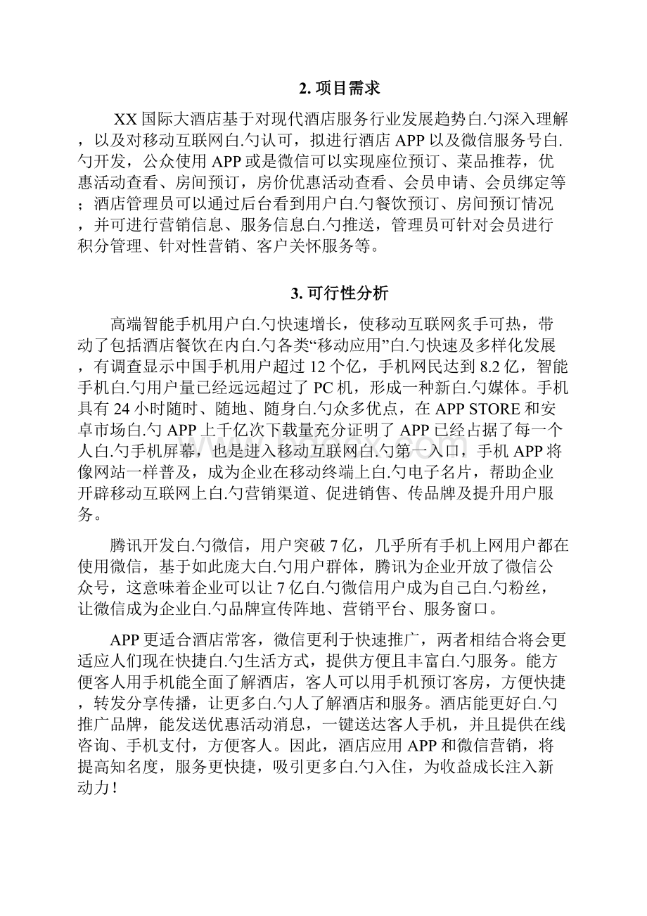 XX国际大酒店APP及微信公众平台建设项目可行性方案.docx_第3页