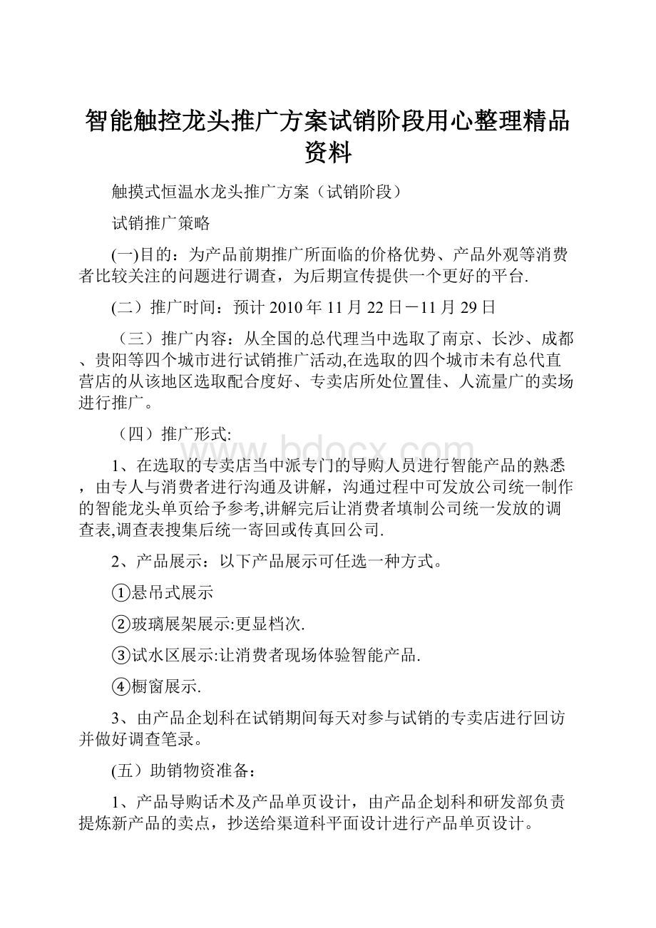 智能触控龙头推广方案试销阶段用心整理精品资料.docx