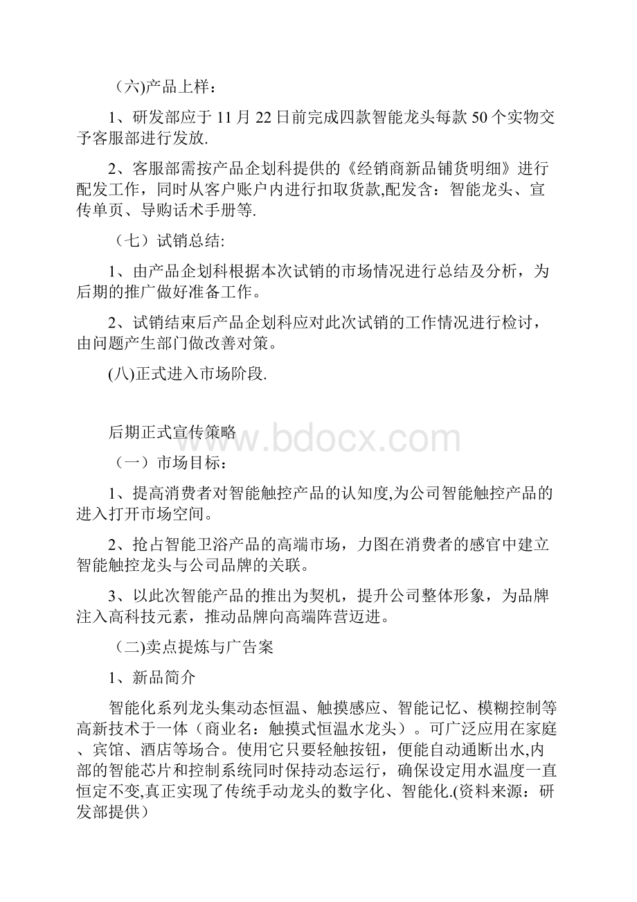 智能触控龙头推广方案试销阶段用心整理精品资料.docx_第2页