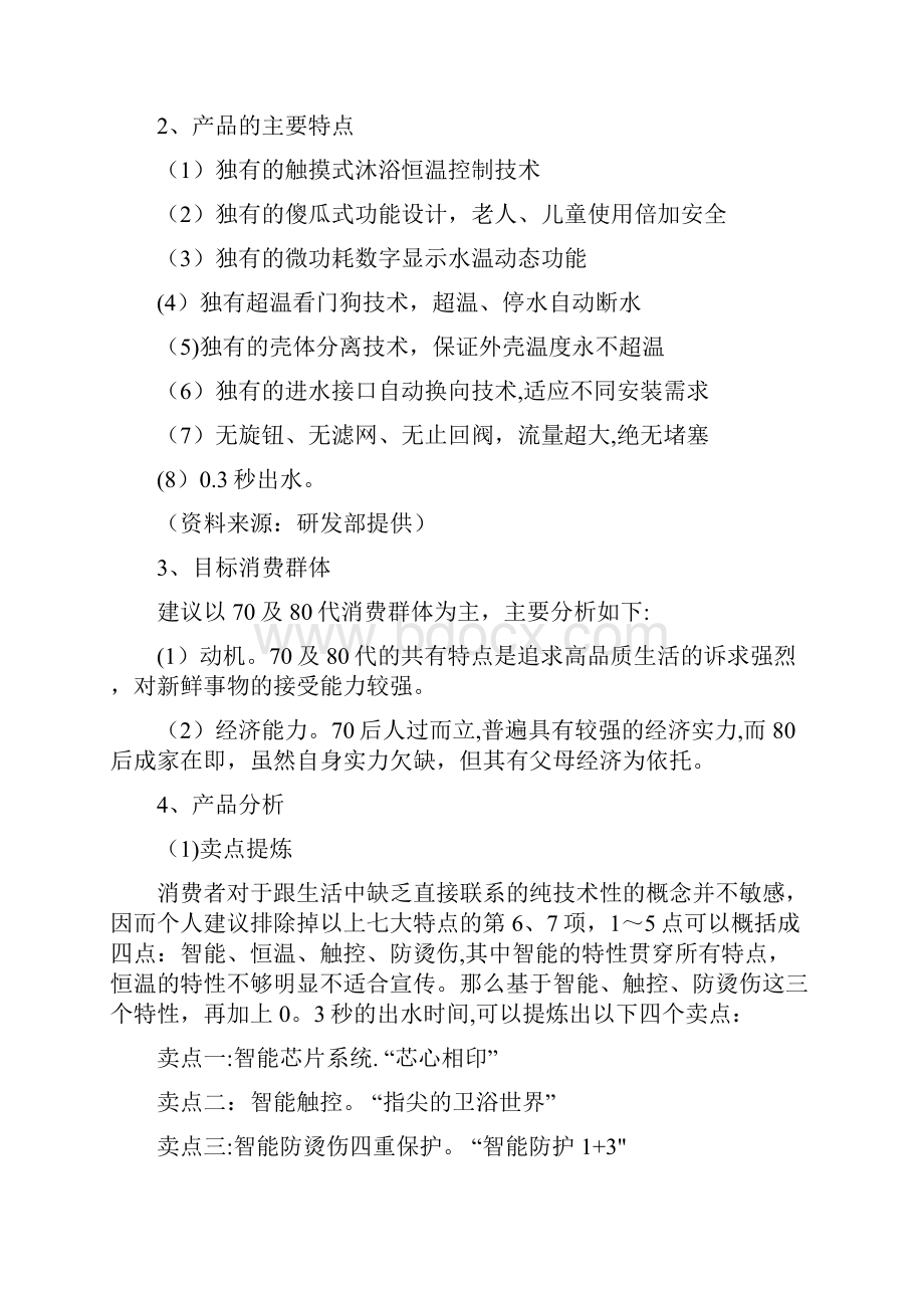 智能触控龙头推广方案试销阶段用心整理精品资料.docx_第3页