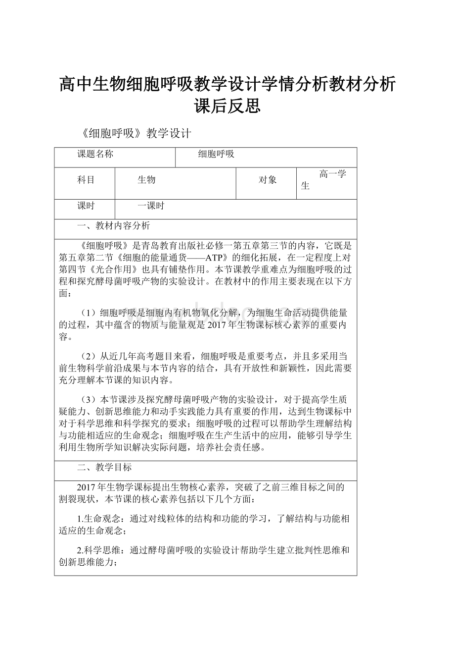 高中生物细胞呼吸教学设计学情分析教材分析课后反思.docx_第1页